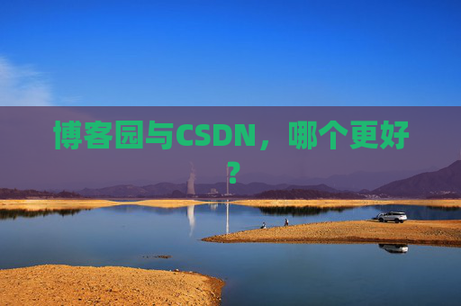 博客园与CSDN，哪个更好？