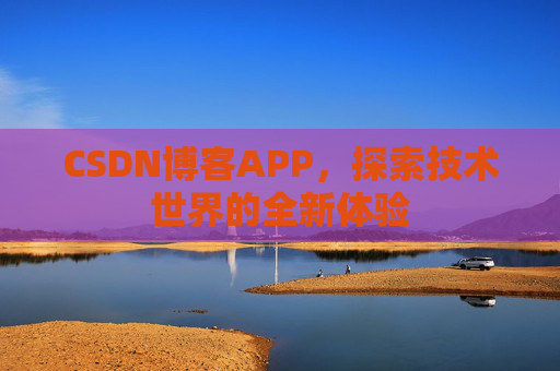 CSDN博客APP，探索技术世界的全新体验